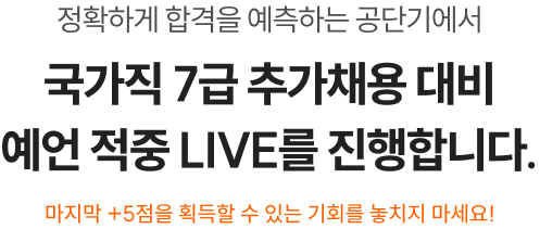 국가직 7급 추가채용 대비 예언 적중 모의고사 LIVE 진행