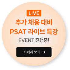 추가 채용 대비 PSAT 라이브 특강