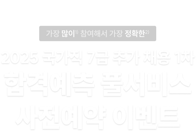 합격예측 풀서비스 사전예약 이벤트