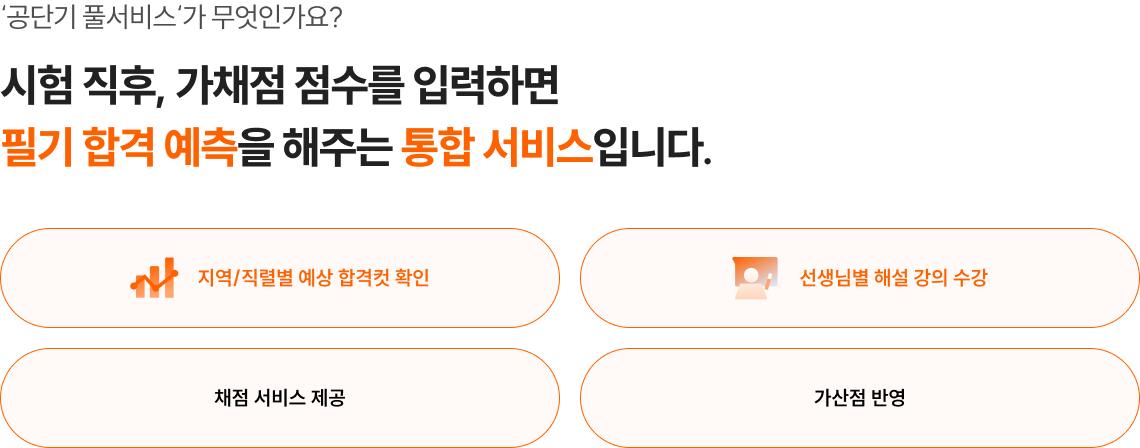 시험 직후, 가채점 점수를 입력하면 필기 합격 예측을 해주는 통합 서비스입니다.