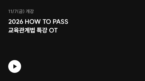 2026 HOW TO PASS 교육관계법 특강 OT