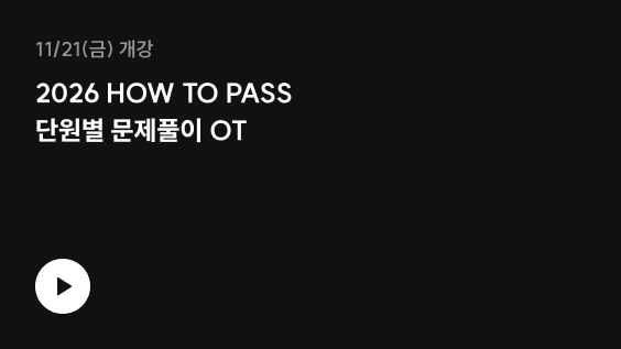 2026 HOW TO PASS 단원별 문제풀이 OT