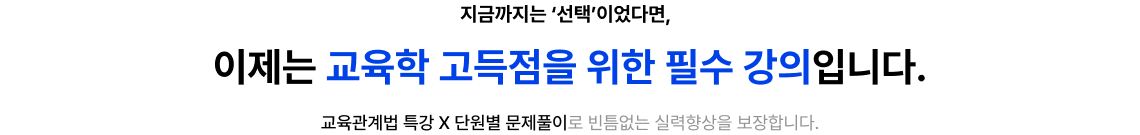 이제는 교육학 고득점을 위한 필수 강의입니다.