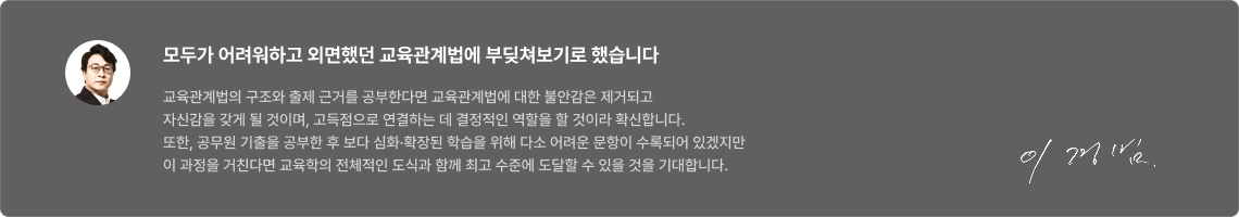 모두가 어려워하고 외면했던 교육관계법에 부딪쳐보기로 했습니다
