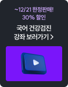 국어 건강검진 강좌 보러가기