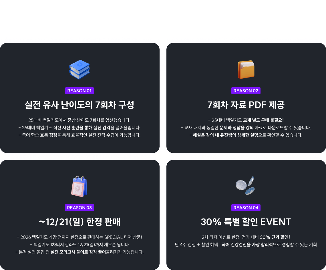백일기도 2차 티저 - 국어 건강검진 2026 백일기도를 위한 필수 징검다리인 이유는? 성공적 실전대비를 위한 첫걸음인 이유는? 텍스트의 특정 부분에 대한 설명이나 주석을 입력해주세요.