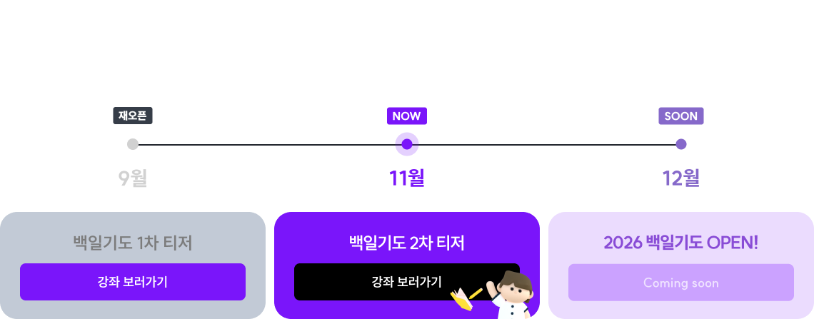 1차 티저가 몸풀기였다면, 2차는 진짜 실전 난이도 훈련입니다. 백일기도 2차 티저 - 국어 건강검진