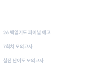 검증된 고퀄 문제로 실전 모의고사 훈련에 돌입하세요. 26 백일기도 파이널 예고 4주 7회차 실전 난이도 모의고사