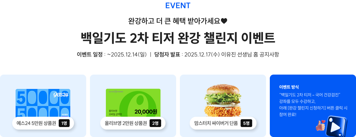 EVENT 완강하고 더 큰 혜택 받아가세요♥ 백일기도 2차 티저 완강 챌린지 이벤트