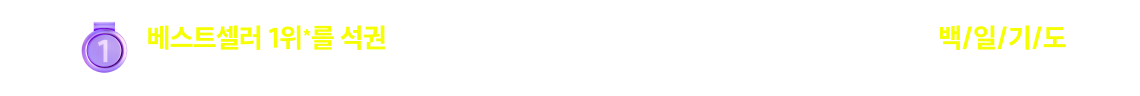베스트셀러 1위*를 석권한 바로 그 모의고사! 이미 검증된, 공무원 국어의 전설 백/일/기/도 *2024.12 YES24 수험서자격증 > 국어 > 월별베스트 기준