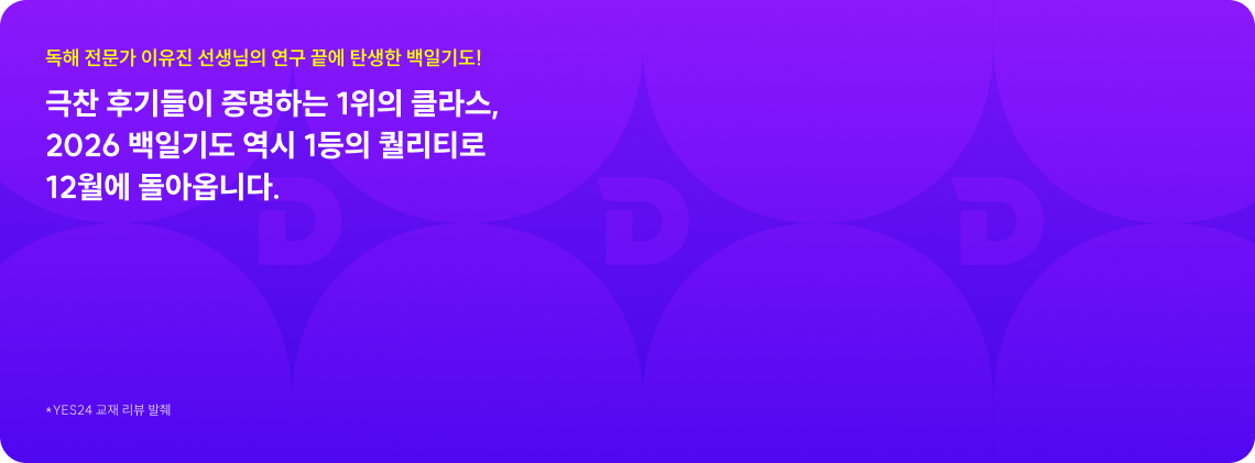검증된 고퀄 문제로 실전 모의고사 훈련에 돌입하세요. 26 백일기도 파이널 예고 4주 7회차 실전 난이도 모의고사