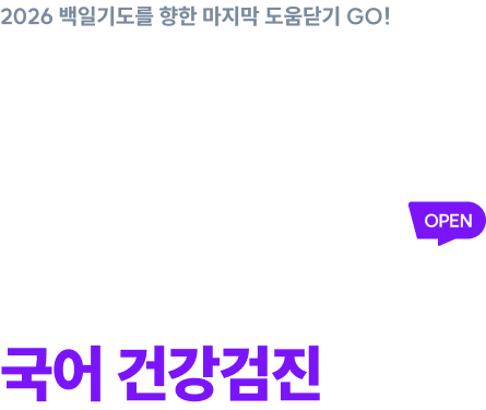 2026 백일기도를 향한 마지막 도움닫기 GO! 백일기도 2차 티저 OPEN 국어 건강검진