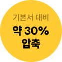 약 30% 압축