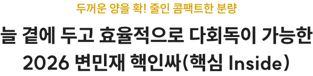 두꺼운 양을 확! 줄인 콤팩트한 분량 늘 곁에 두고 효율적으로 다회독이 가능한 2026 변민재 핵인싸(핵심 Inside)