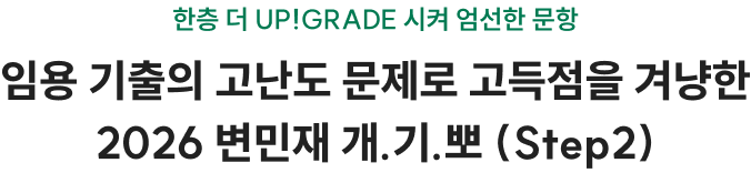 한층 더 UP!GRADE 시켜 엄선한 문항 임용 기출의 고난도 문제로 고득점을 겨냥한 2026 변민재 개.기.뽀 (Step2)