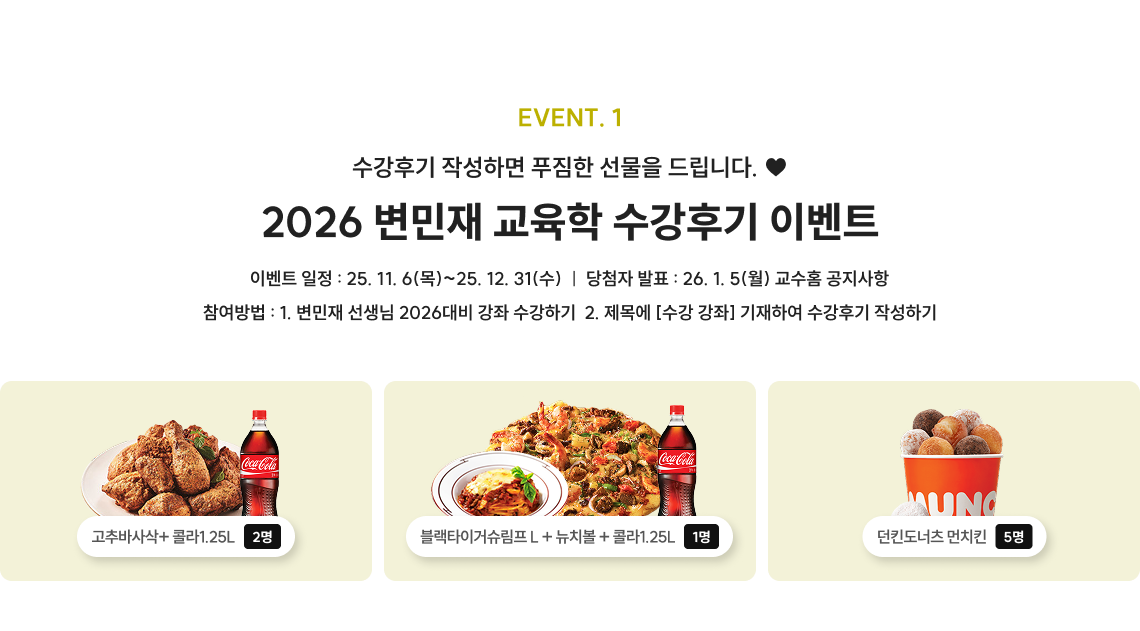 2026 변민재 교육학 수강후기 이벤트