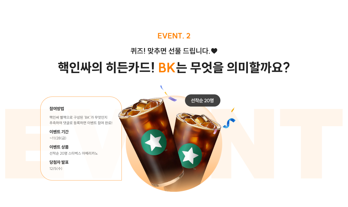 핵인싸의 히든카드! BK는 무엇을 의미할까요?