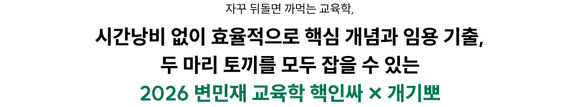 시간낭비 없이 효율적으로 핵심 개념과 임용 기출, 두 마리 토끼를 모두 잡을 수 있는 2026 변민재 교육학 핵인싸 × 개기뽀