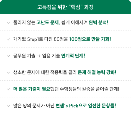 고득점을 위한 “핵심” 과정