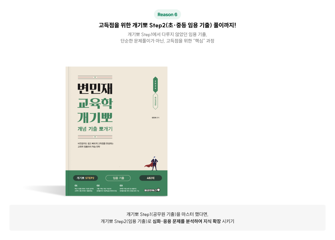 고득점을 위한 개기뽀 Step2(초·중등 임용 기출) 풀이까지!