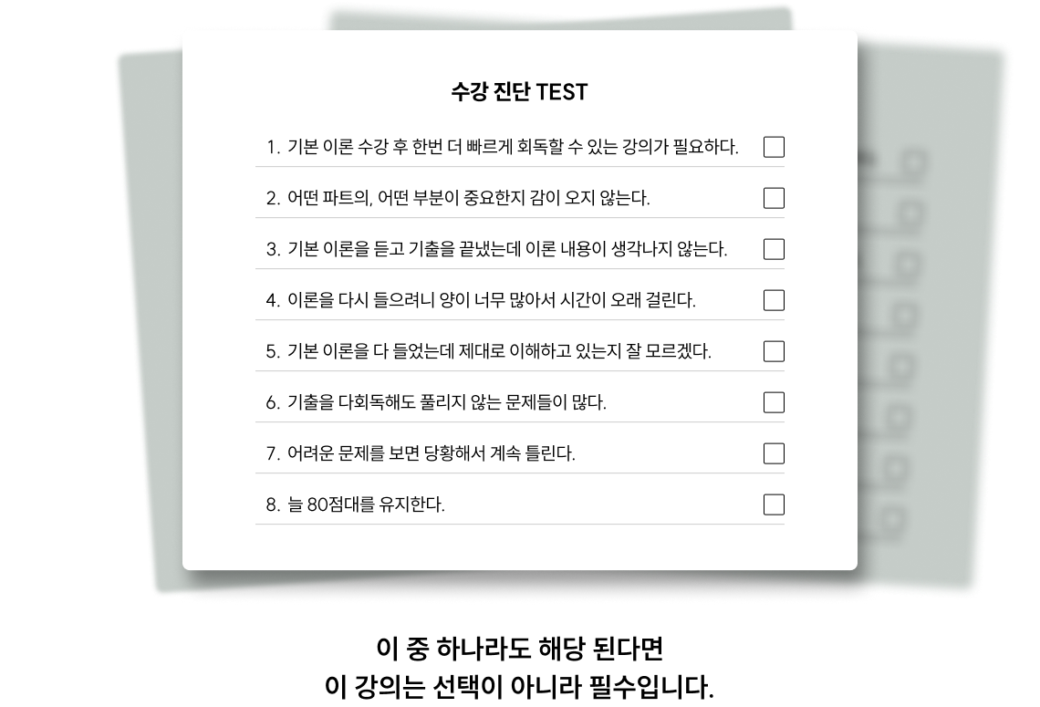 수강 진단 TEST 이 중 하나라도 해당 된다면 이 강의는 선택이 아니라 필수입니다.