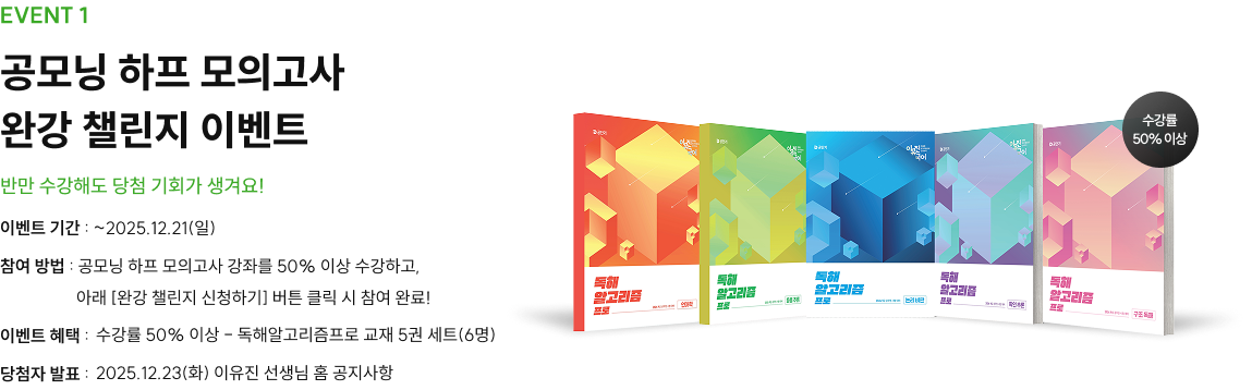 event 1 공모닝 하프 모의고사 완강 챌린지 이벤트 반만 수강해도 당첨 기회가 생겨요!