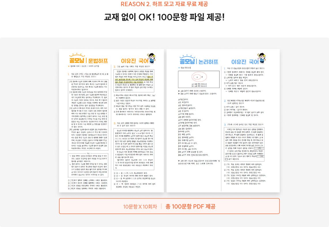 REASON 2. 하프 모고 자료 무료 제공 교재 없이 OK! 100문항 파일 제공!