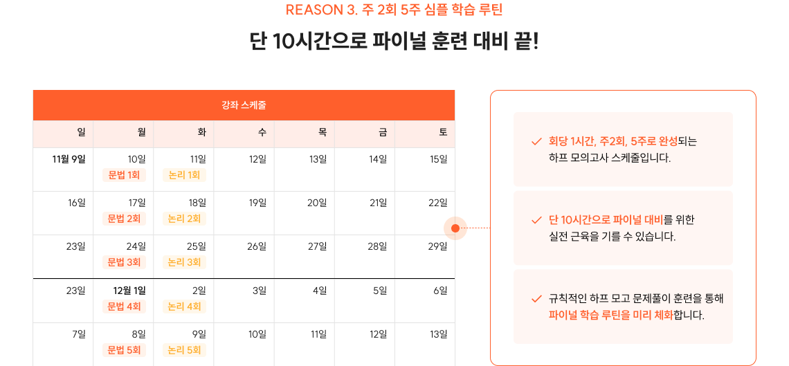 REASON 3. 주 2회 5주 심플 학습 루틴 단 10시간으로 파이널 훈련 대비 끝!