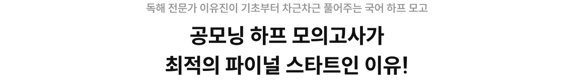 독해 전문가 이유진이 기초부터 차근차근 풀어주는 국어 하프 모고 공모닝 하프 모의고사가 최적의 파이널 스타트인 이유! 추가로 필요한 타이틀을 입력해주세요. * 최대 40% 할인(자격증 4개 이상 선택 시)