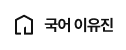 국어 이유진 홈 바로가기