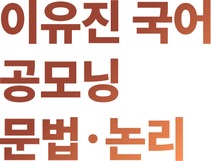 이유진 국어공모닝 문법·논리