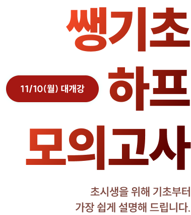 쌩기초 하프 모의고사 초시생을 위해 기초부터 가장 쉽게 설명해 드립니다.