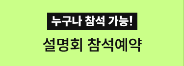 설명회 참석 예약