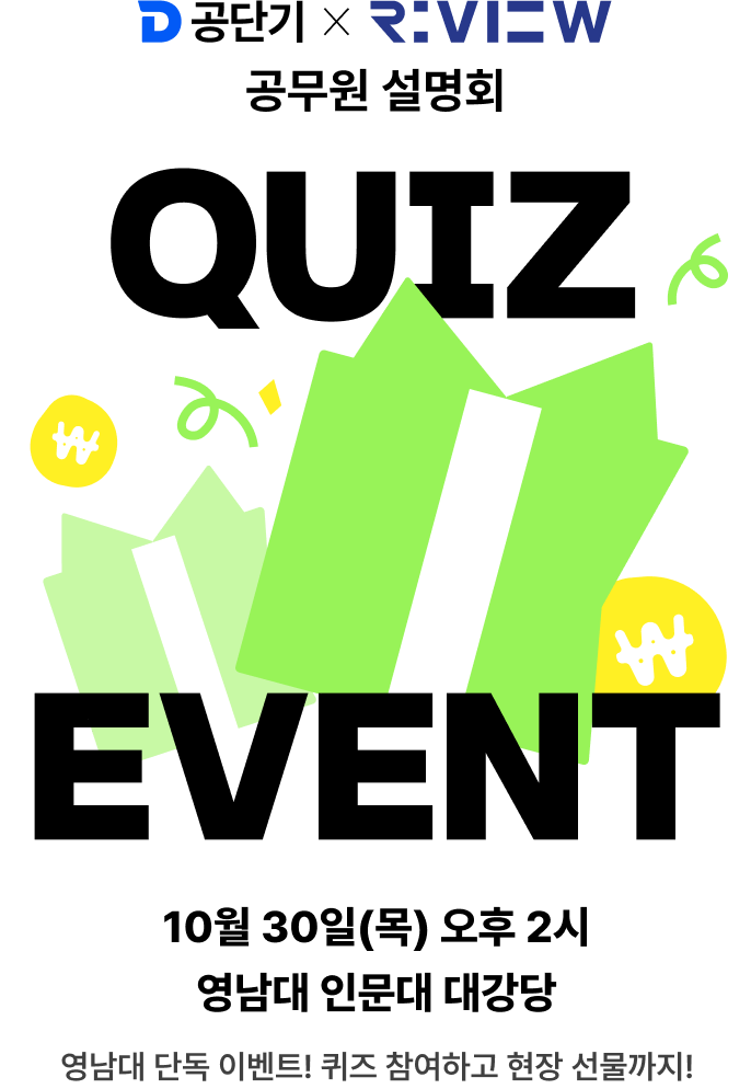 공무원 설명회 QUIZ EVENT