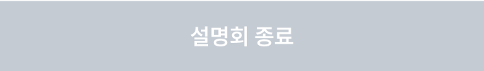 설명회 종료