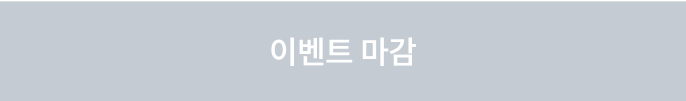 이벤트 마감