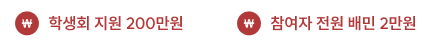 학생회 지원 300만원, 참여자 전원 배민 3만원