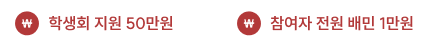 학생회 지원 300만원, 참여자 전원 배민 3만원
