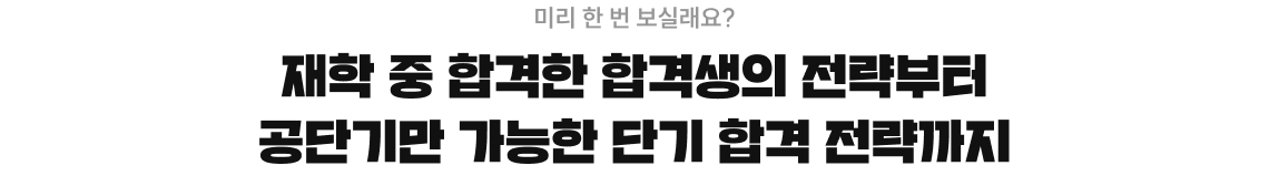 재학 중 합격한 합격생의 전략부터 공단기만 가능한 단기 합격 전략까지 다시 한 번 공개합니다 