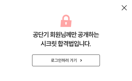 공단기의 회원님께만 공개하는 시크릿 합격법입니다
