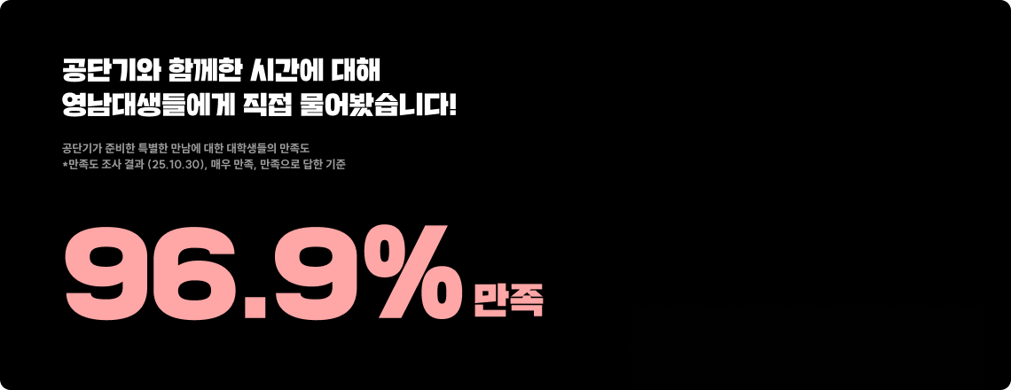 공단기와 함께한 시간에 대해 대학생들에게 직접 물어봤습니다.