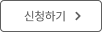 신청하기