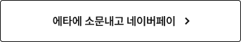 에타에 소문내고 네이버페이