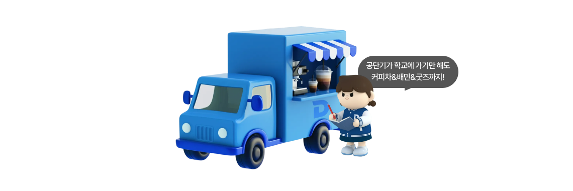 공단기가 학교에 가기만 해도 커피차&배민&굿즈까지!