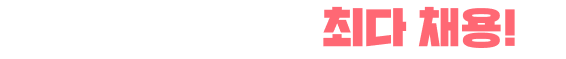 공무원 7년 만에 최다 채용!