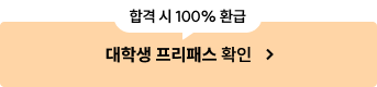 대학생 프리패스 확인