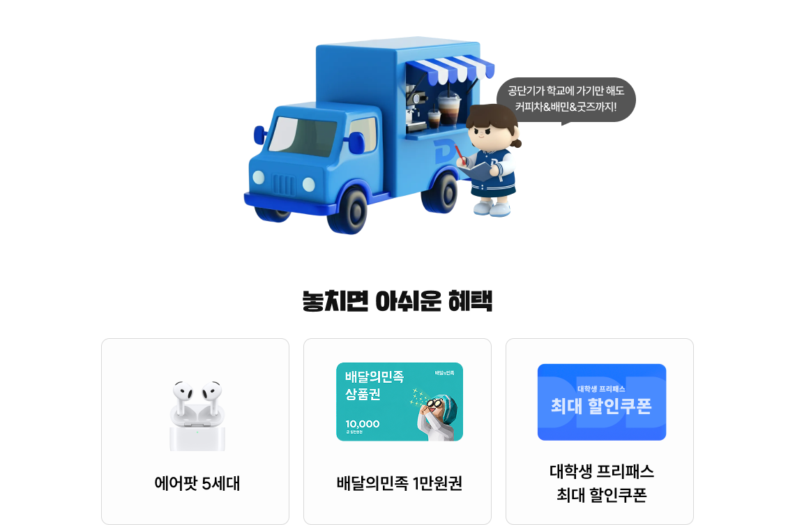공단기가 학교에 가기만 해도 커피차&배민&굿즈까지!