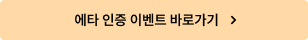 에타 인증 이벤트 바로가기