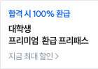 대학생 프리미엄 환급 프리패스​