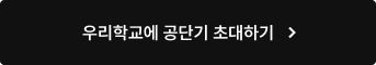 우리학교에 공단기 초대하기